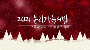 2021 본리가족의밤 - 소통과 나눔으로 행복한 일상 